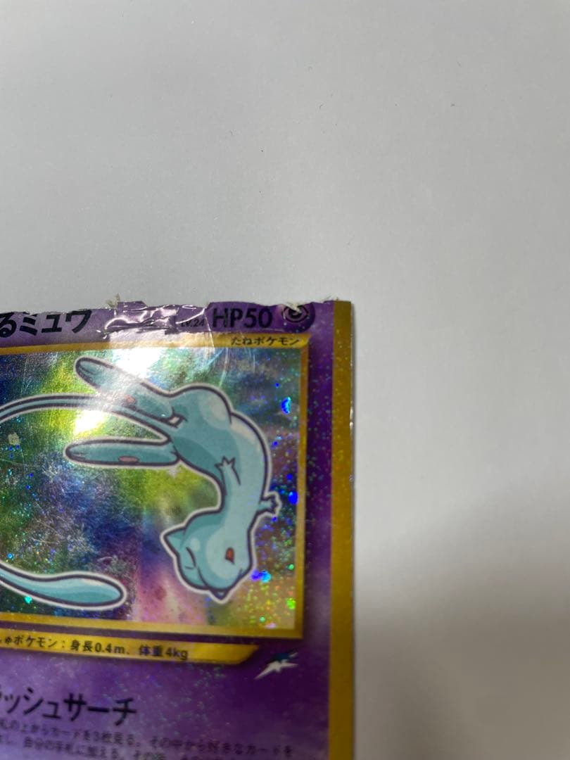 ひかるミュウ　旧裏