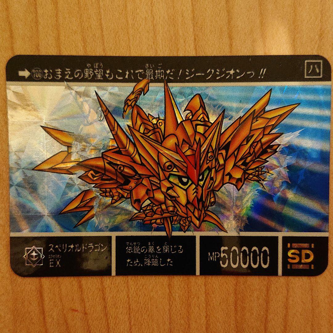 【超美品】SDガンダムカードダス/スペリオルドラゴンEX