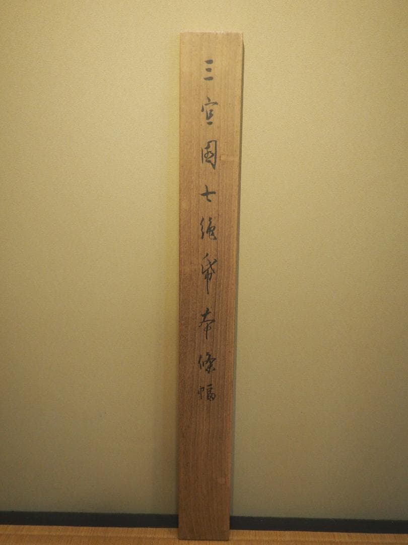 杉渓六橋自筆　七言絶句書掛軸（共箱）