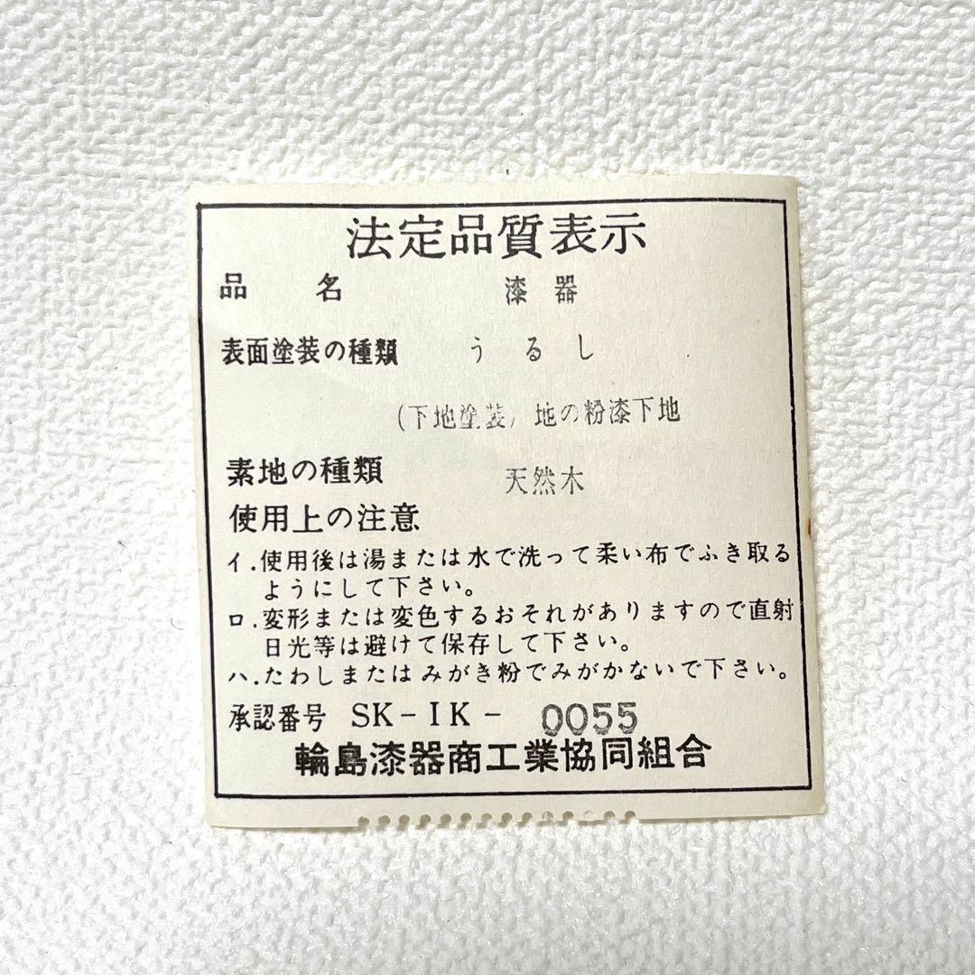 輪島塗り 漆　漆器