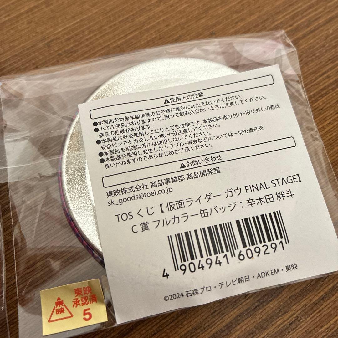 TOSくじ　仮面ライダー　ガヴ　ファイナルステージ　辛木田絆斗　2個セット