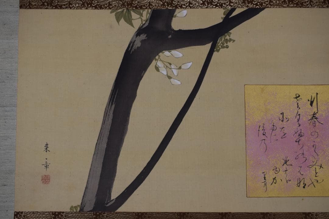 【真作】中島来章/藤花画賛/詩/歌/掛軸☆宝船☆Z-501