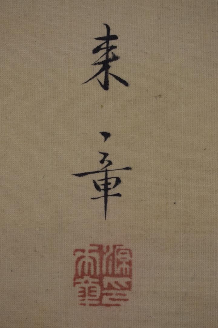 【真作】中島来章/藤花画賛/詩/歌/掛軸☆宝船☆Z-501