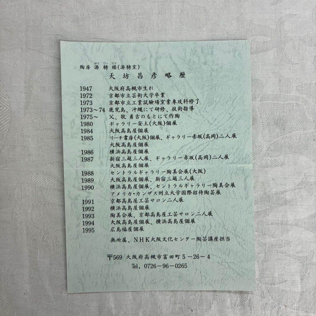 陶房 游騁窯 天坊昌彦 蔦文印盒 香合 茶道具 青磁