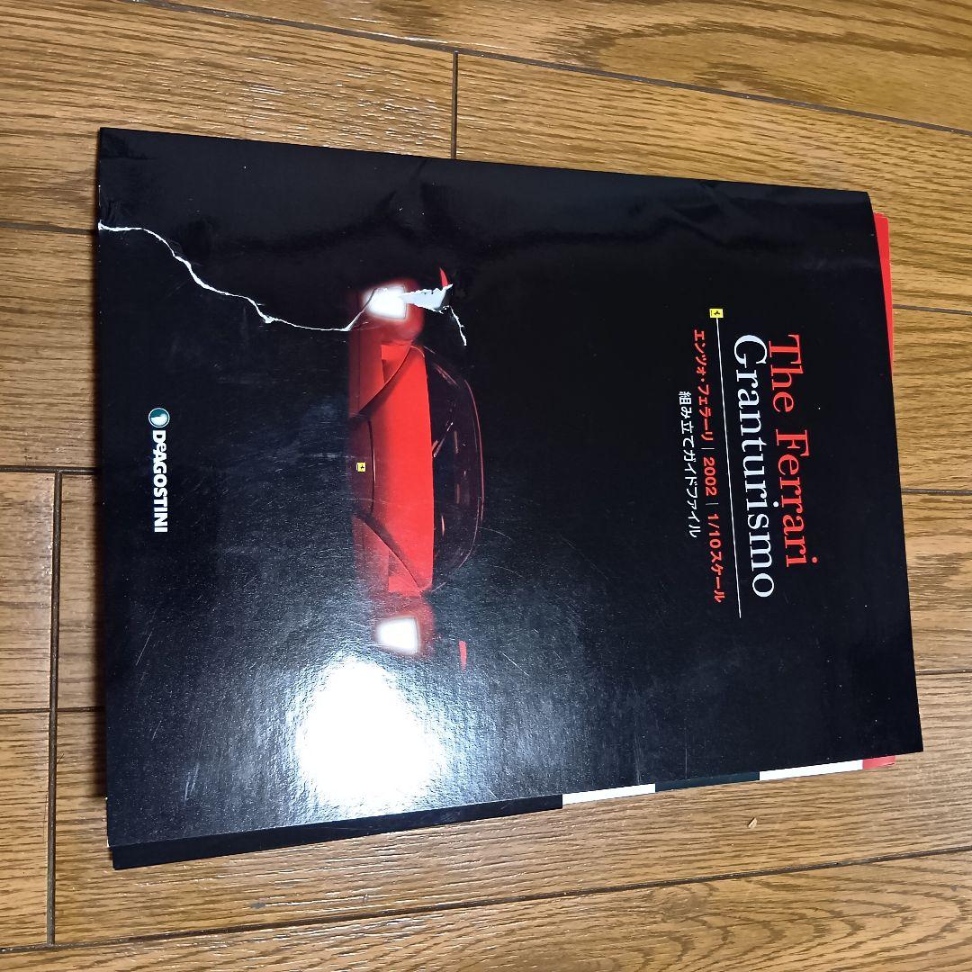 週刊フェラーリ　グランツーリスモ　ディアゴスティーニ　雑誌65巻+付録54〜65