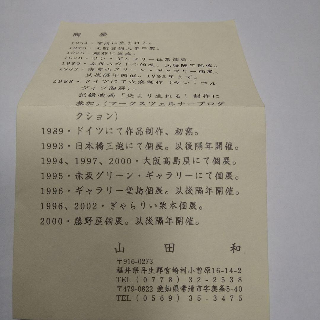 山田和　作　筒向付　5客組