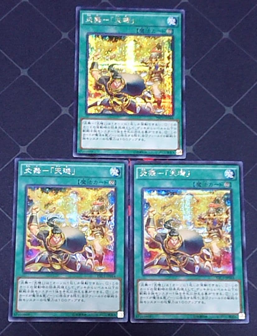 遊戯王 炎舞 天キ 天璣 シークレット3枚セット