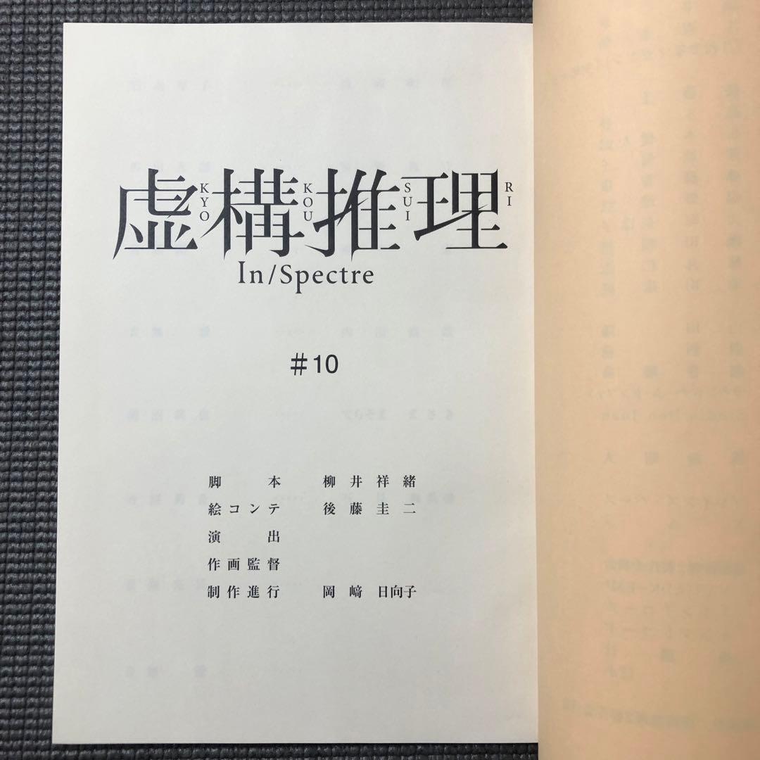 虚構推理 Season2 第10話 アニメ台本