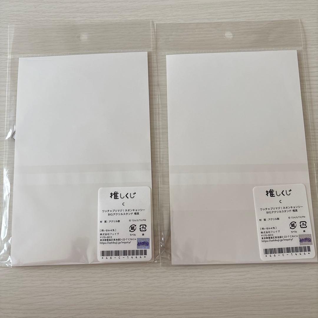 プリマジ 橙真 推しくじ アクリルスタンド 2個セット