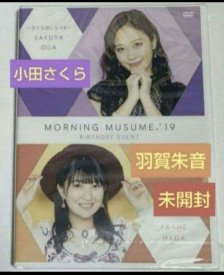 モーニング娘。'26 小田さくら 羽賀朱音 バースデー DVD 2019 未開封