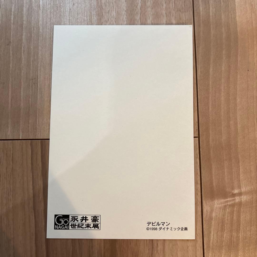 永井豪　世紀末展　ポストカード2枚セット