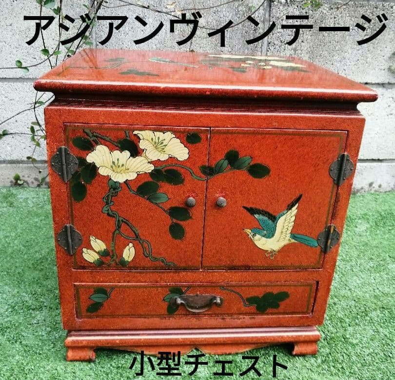 ヴィンテージ 花柄 小型木製箪笥　シノワズリ　漆塗り　アジアン　李朝　チェスト