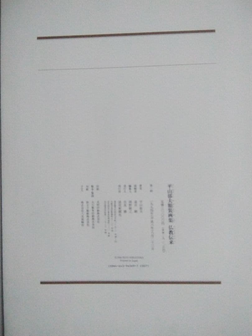 平山郁夫額装用画集　仏教伝来