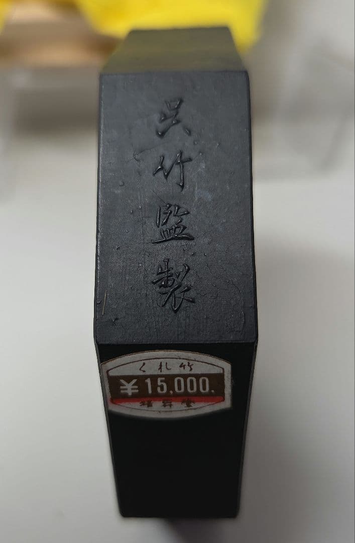 古墨　呉竹精昇堂　青墨　　8.0丁型