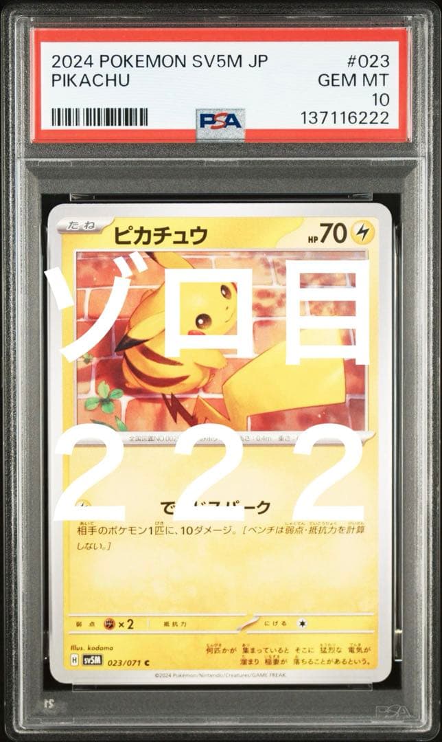 希少　ゾロ目　PSA10 ピカチュウ　023 サイバージャッジ