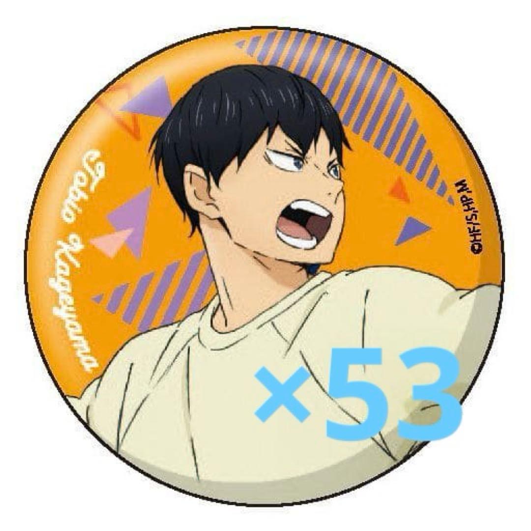 影山飛雄 缶バッジ まとめ売り 53個