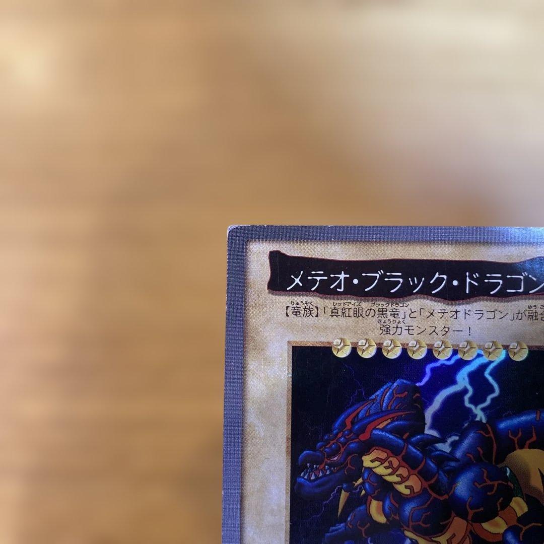 メテオ・ブラック・ドラゴン