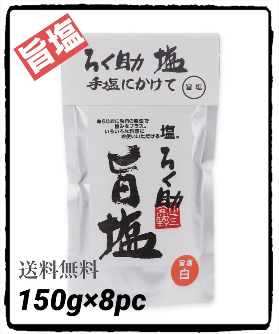 ろく助 旨塩 150g×8pc