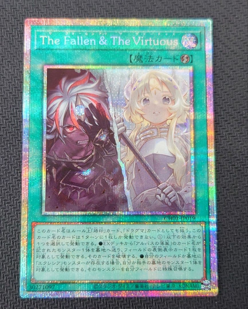 遊戯王 TheFallenTheVirtuous　プリズマティックシークレット