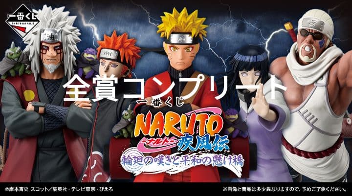 NARUTO 一番くじ 全賞 コンプリートセット