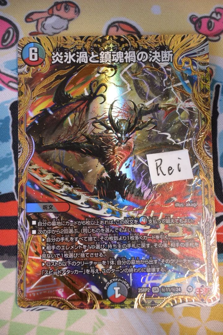 炎氷渦と鎮魂禍の決断 パーフェクトヴォルテックス シークレット