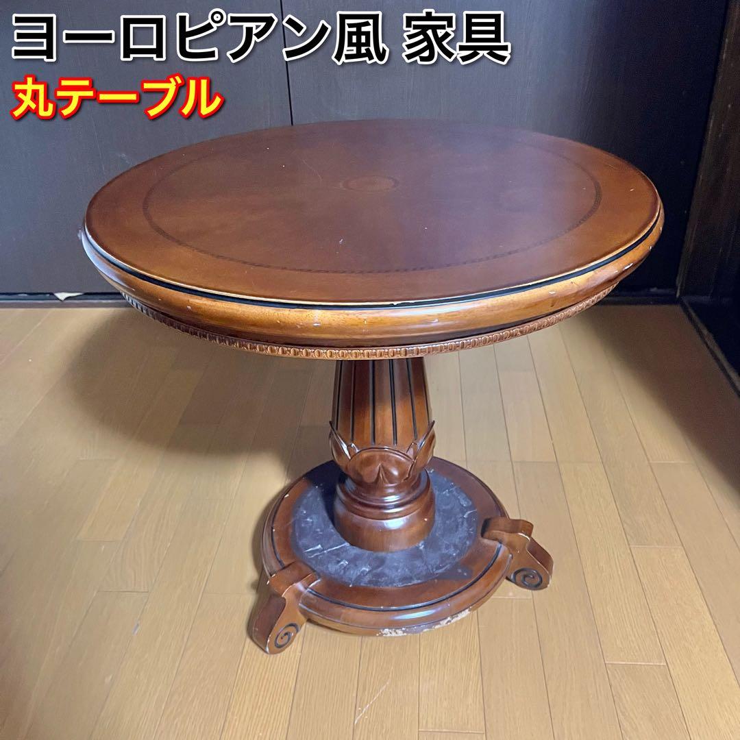 ヨーロピアン アンティーク風 丸テーブル ヴィンテージ 円卓 ラウンドテーブル
