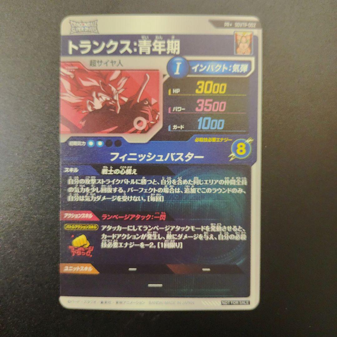 SDVTP-002 トランクス青年期 PR ドラゴンボールスーパーダイバーズ