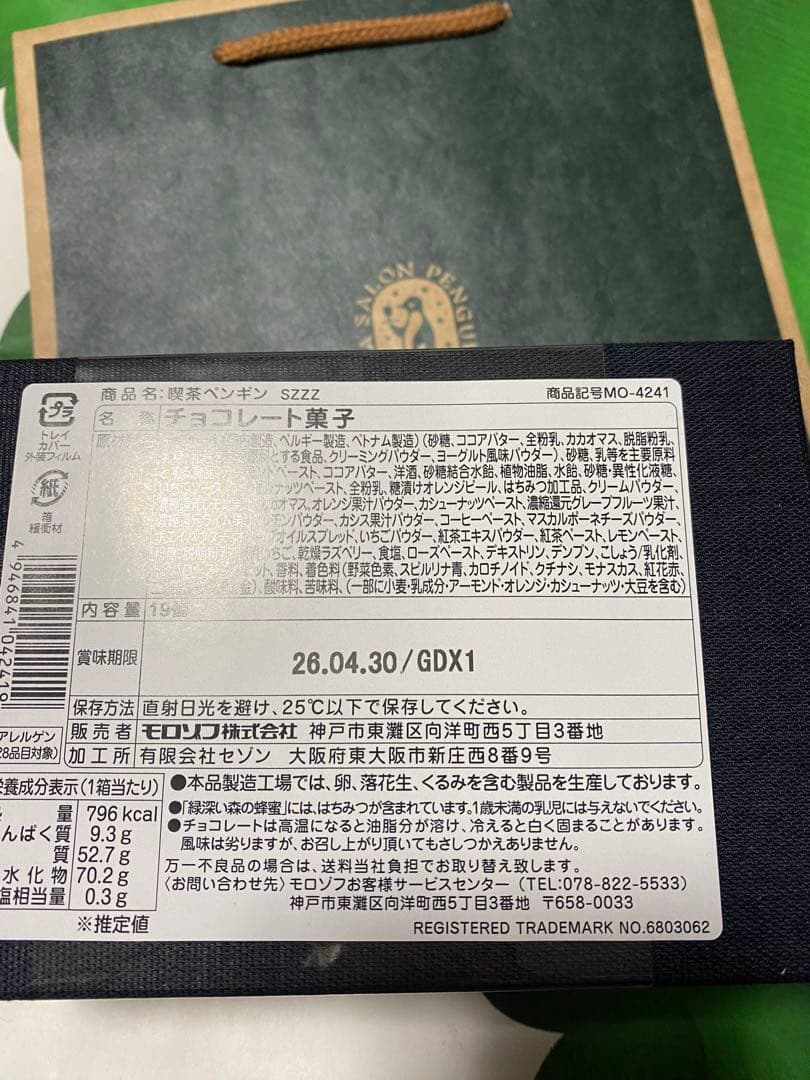 モロゾフ　喫茶ペンギン　旅空のポラリス　新品　バレンタイン　チョコ