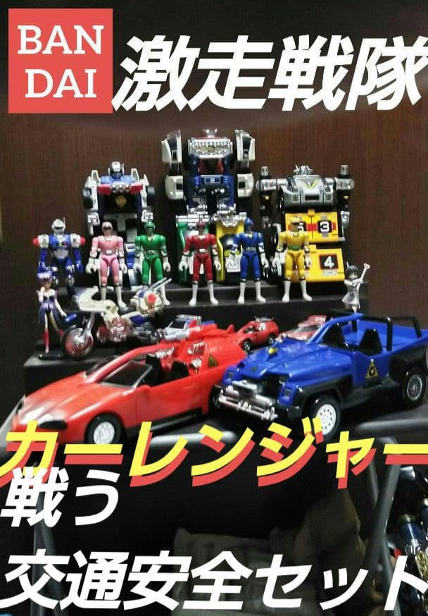バンダイ★激走戦隊カーレンジャー★プラデラ★DX戦う交通安全セット