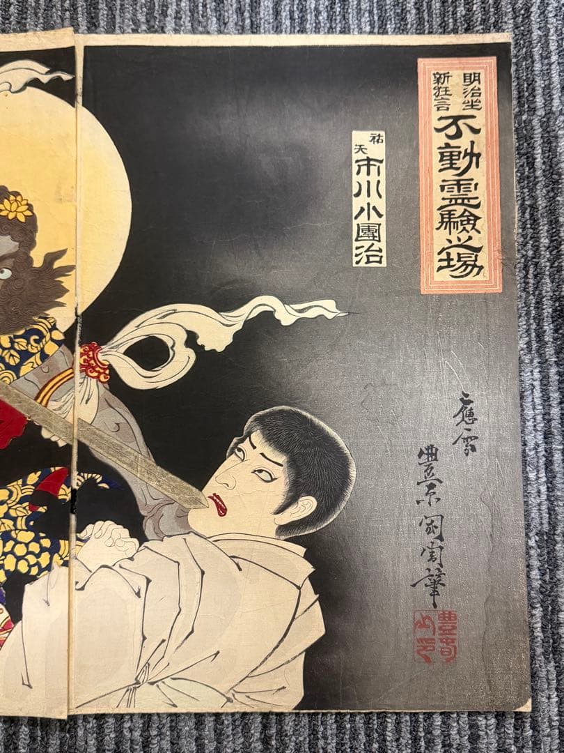 國周 江戶 大判 浮世絵 武者絵 明治期 錦絵 Ukiyoe 役者絵