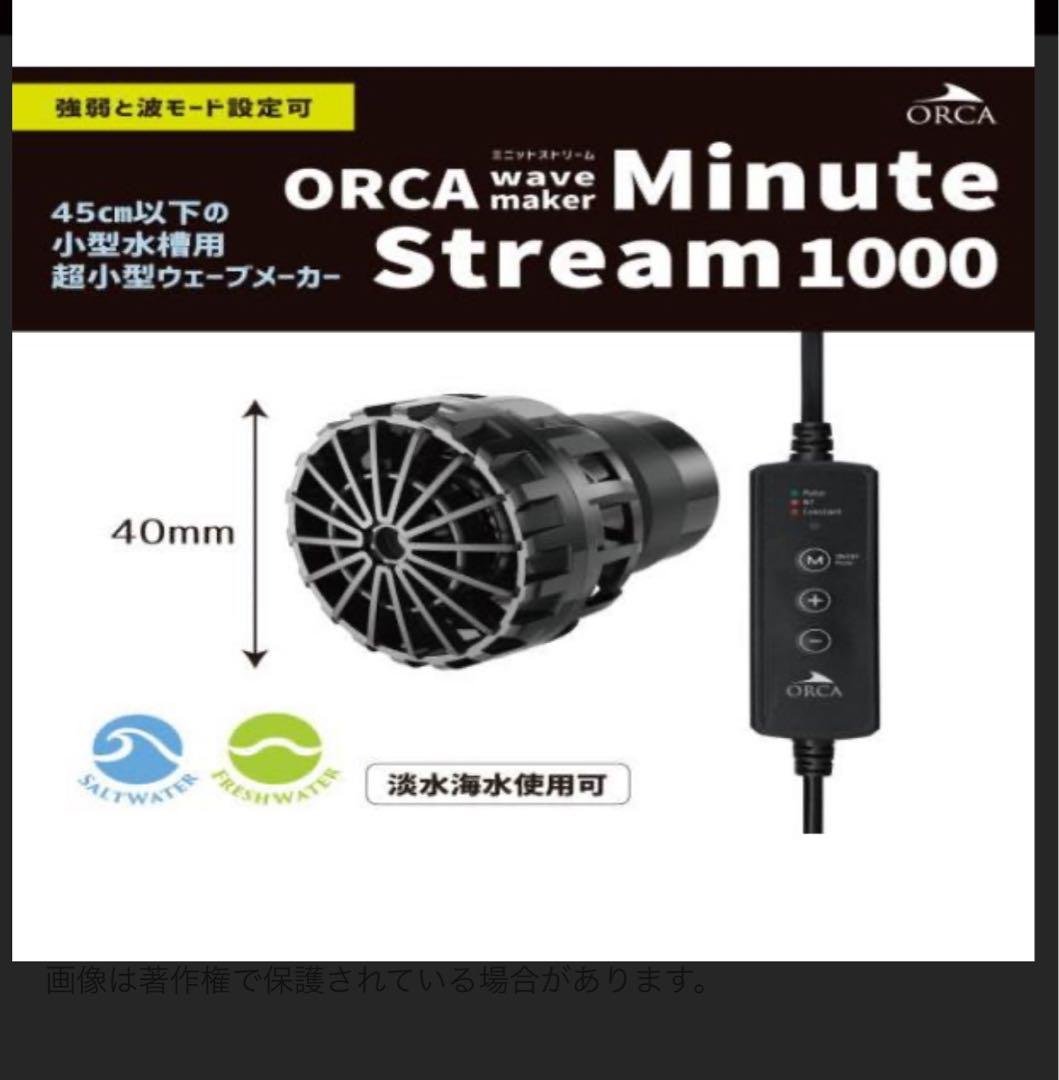 フィルター・ポンプ・ろ材 ORCA Minute Stream 1000