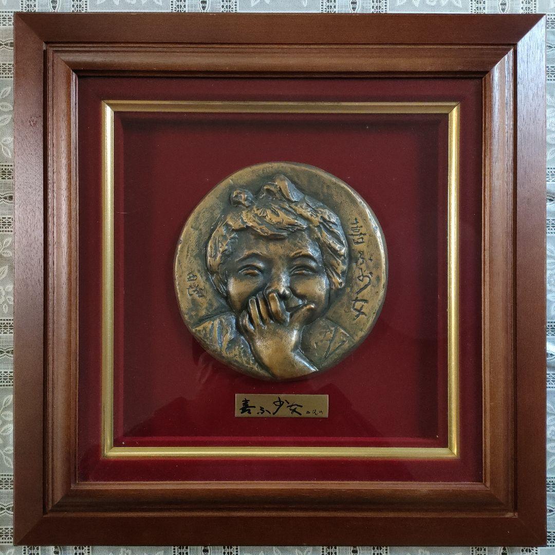 北村西望(文化勲章受章)　ブロンズ『喜ぶ少女』マホガニー材額装　共シール＆共箱付