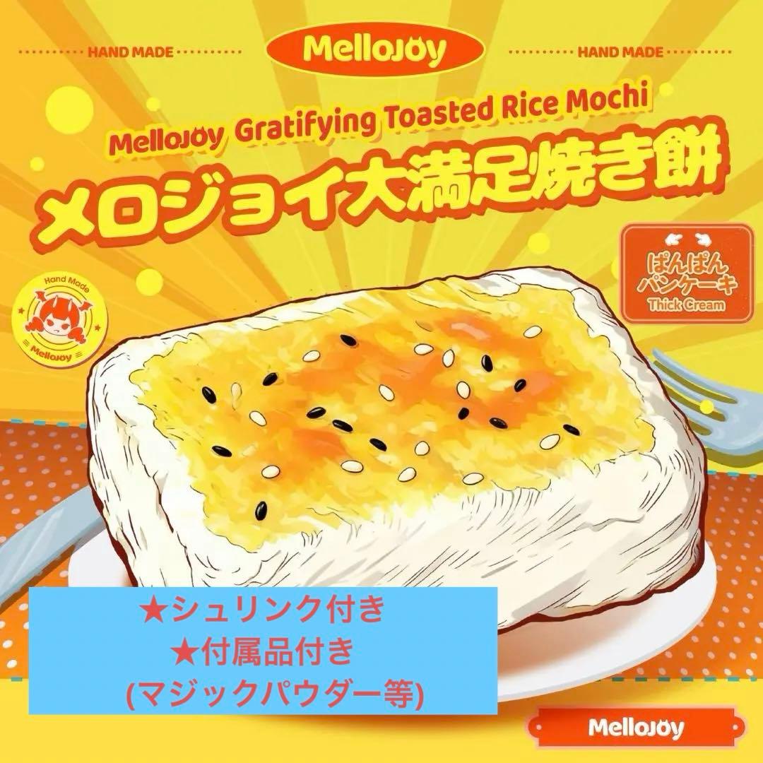 メロジョイ 大満足焼き餅 新品未開封