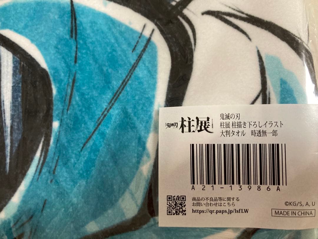 鬼滅の刃 柱展　 描き下ろしイラスト 大判タオル 霞柱　時透無一郎