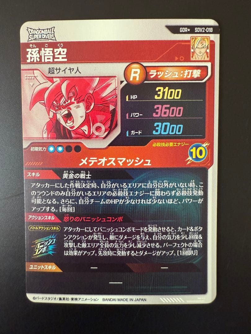 次*郎様 ドラゴンボールスーパーダイバーズ　sdv2-018 孫悟空　パラレル
