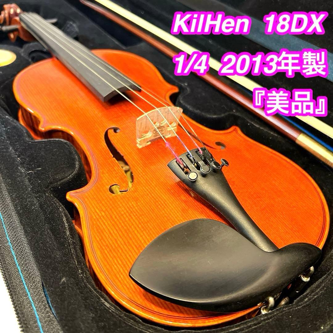 【極美虎杢】KilHen 18DX バイオリン 1/4 2013年製　美品