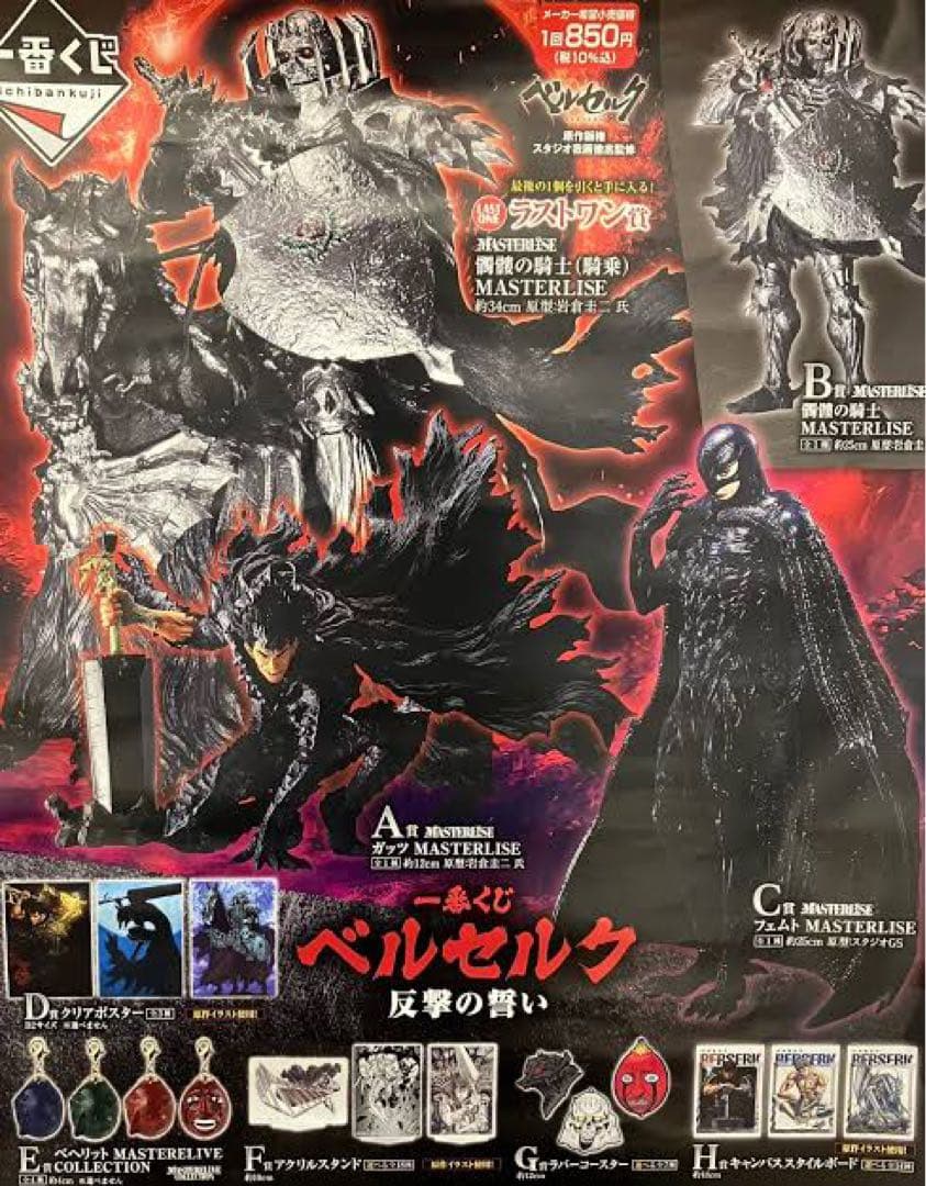 1ロット 一番くじ ベルセルク 反撃の誓い 新品未開封　コンプリート