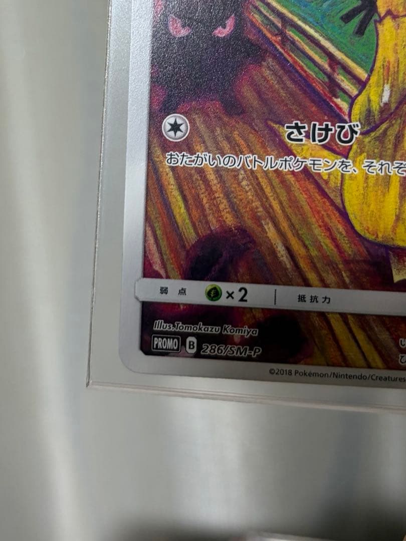 コダック：ムンク展×ポケモンカードゲーム PROMO SM-Pプロモカード