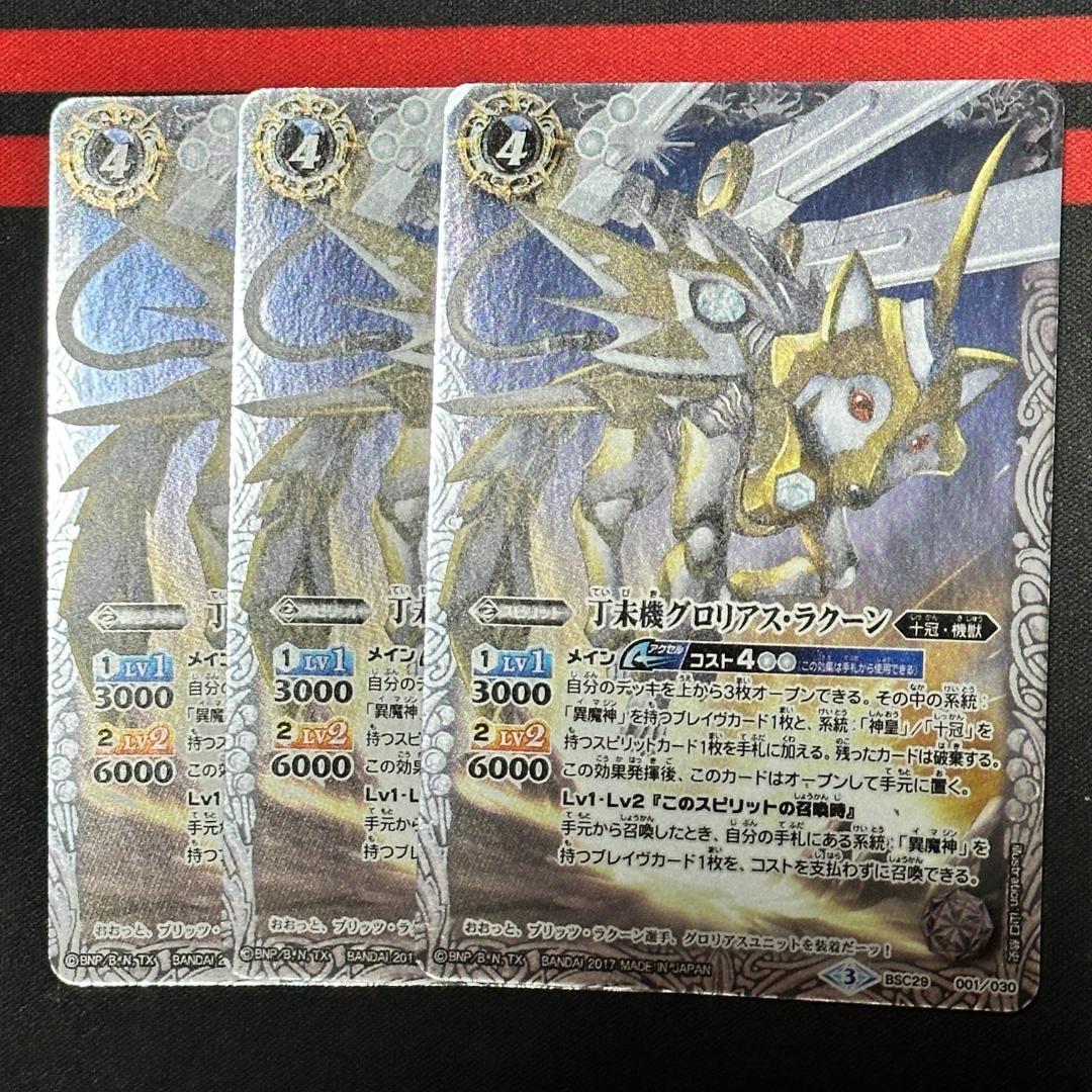 7丁未機グロリアス・ラクーン　3枚（BSC29-001 250414