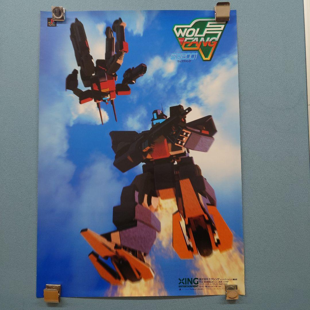 エクシング ウルフファング プレイステーション ポスター