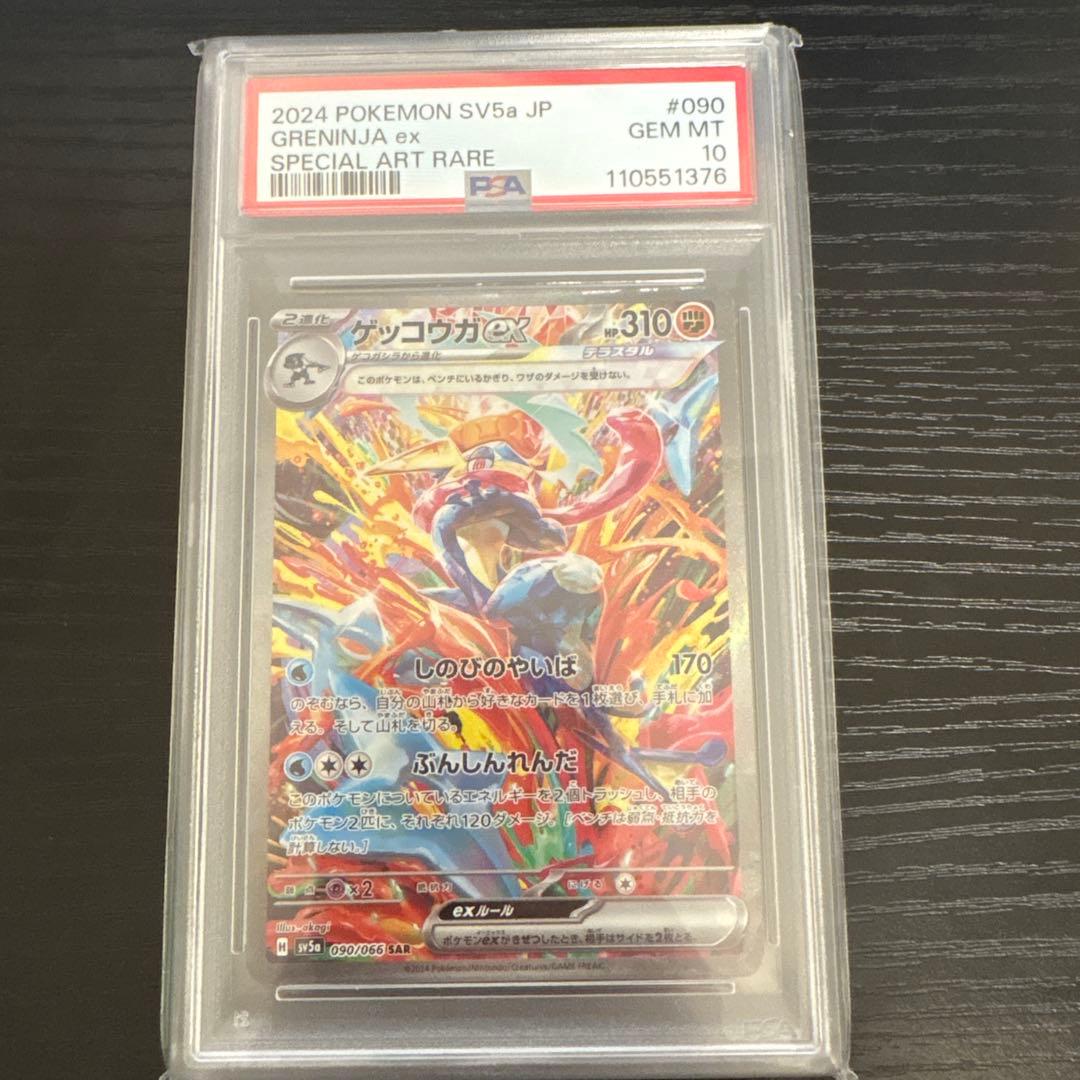 ゲッコウガex SAR SV5a クリムゾンヘイズ 090/066 PSA10