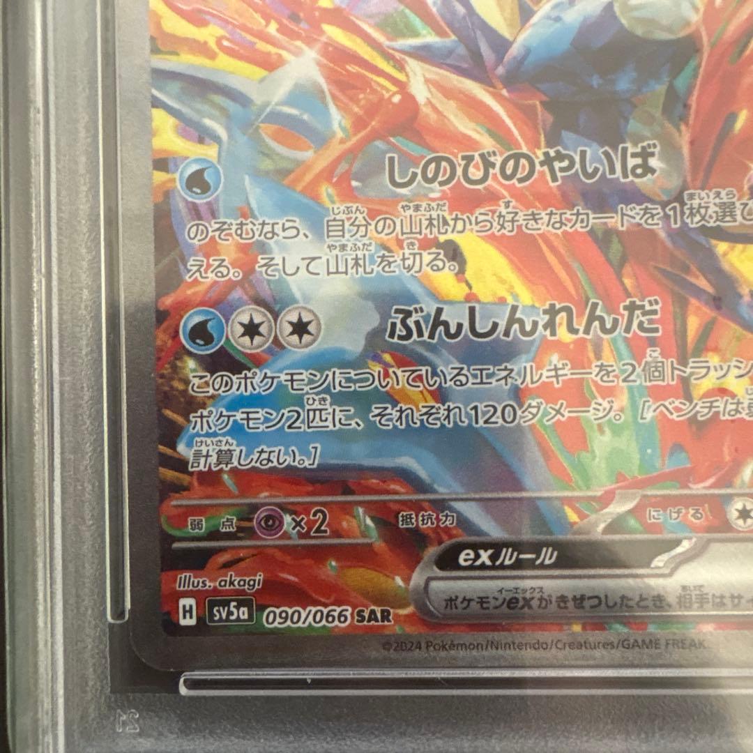 ゲッコウガex SAR SV5a クリムゾンヘイズ 090/066 PSA10