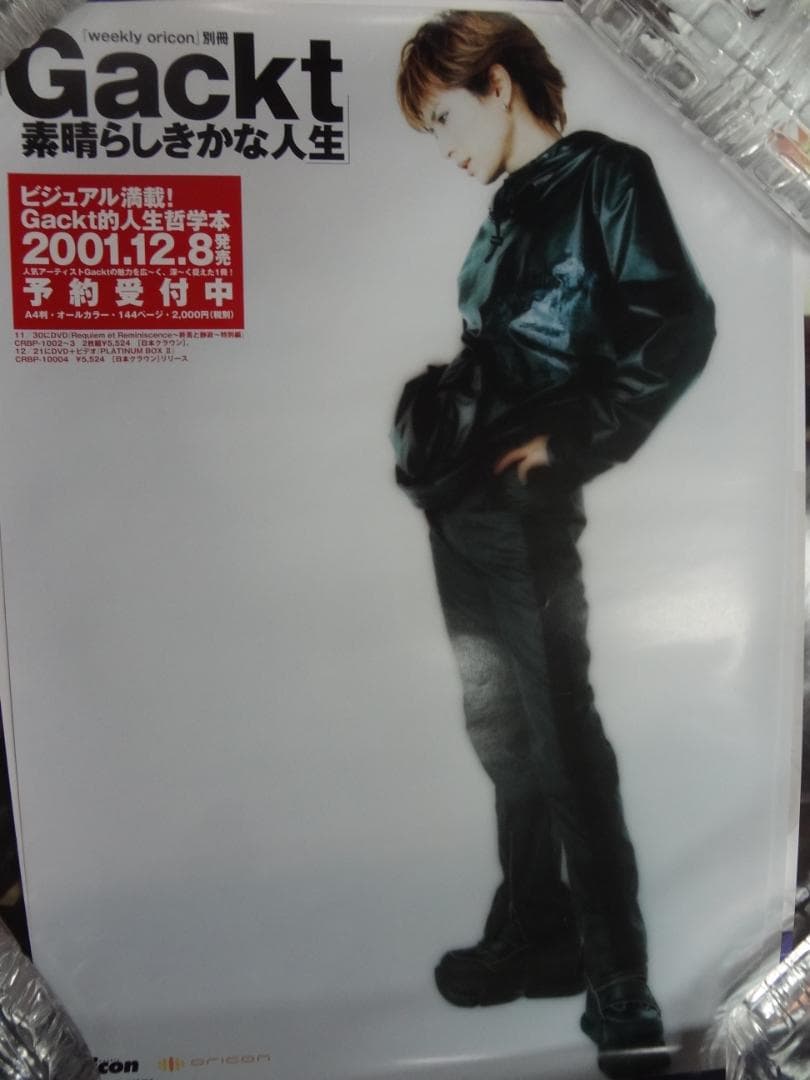 Gackt（ガクト）　　入手困難非売品B2サイズポスター３０枚セット