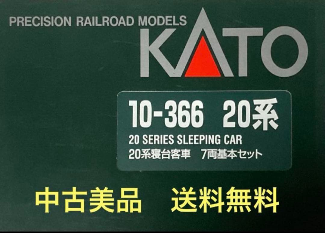 ◆中古美品◆KATO／10-366／20系／特急寝台客車 7両基本セット