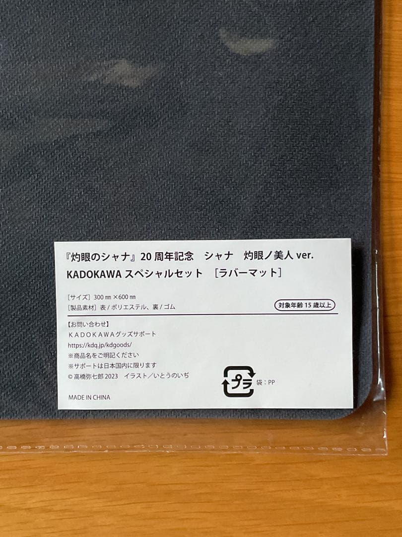 『灼眼のシャナ』20周年記念シャナ灼眼ノ美人 ver. 　ラバーマット