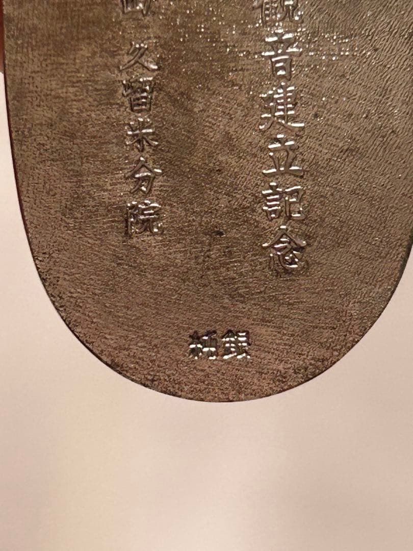 久留米成田山記念純銀小判　専用ケース付き