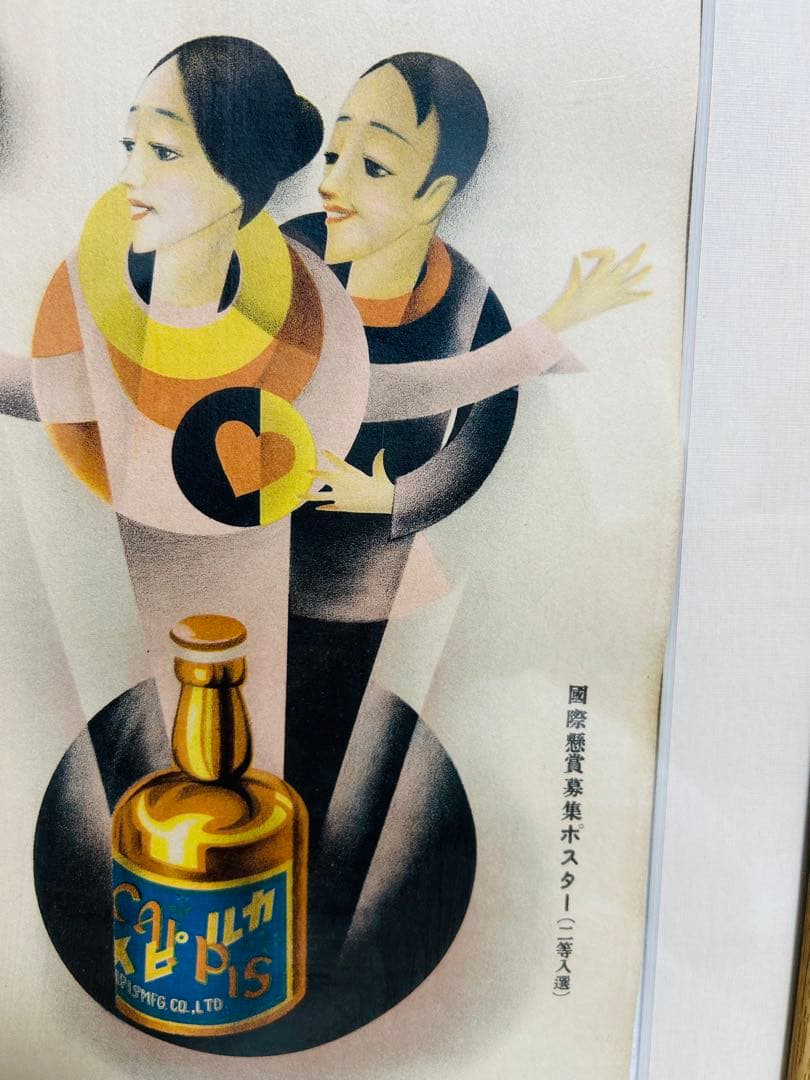 ビンテージ カルピス　アートポスター木製額装　国際懸賞募集ポスター　昭和　当時物