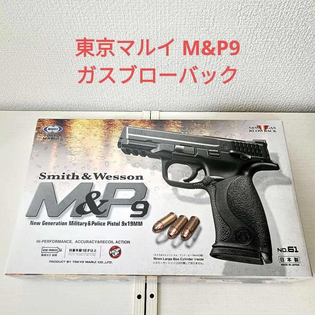 東京マルイ M&P9 ガスブローバック