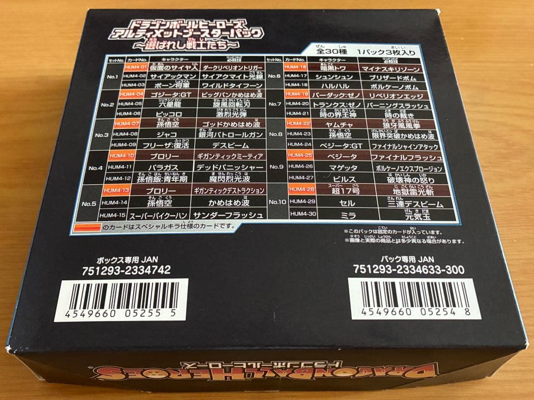 アルティメットブースターパック選ばれし戦士たちフルコンプHUM4-22ヤムチャ