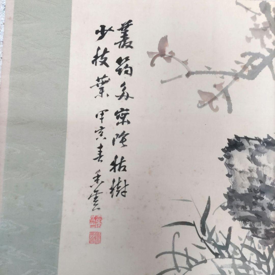 山本香雲　枯樹掛軸　H36